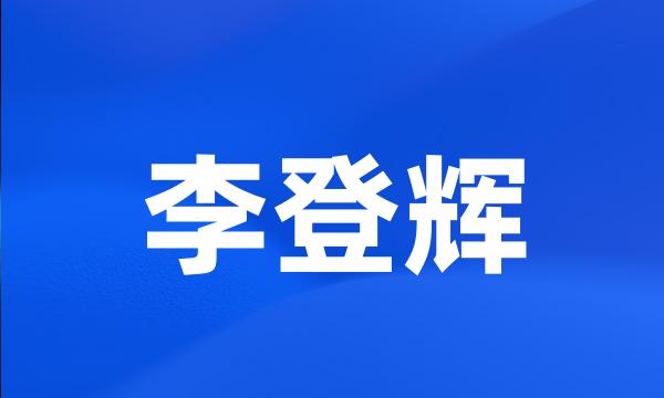 李登辉