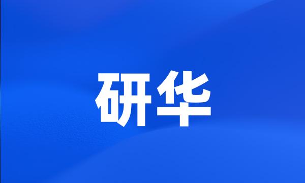 研华