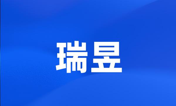 瑞昱