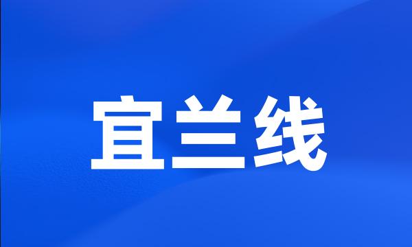 宜兰线