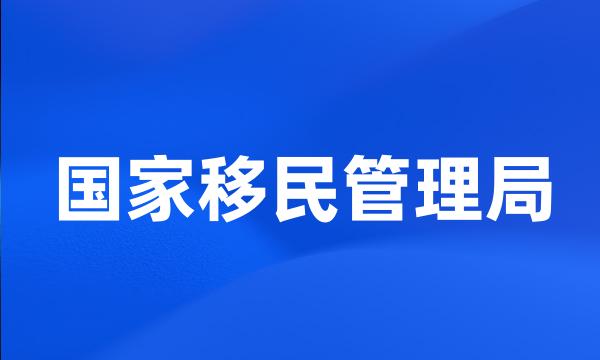 国家移民管理局