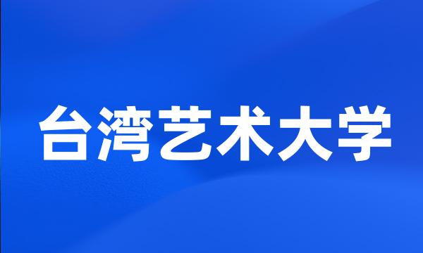 台湾艺术大学