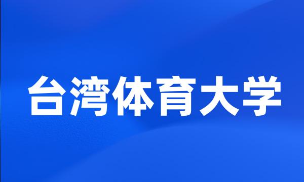 台湾体育大学