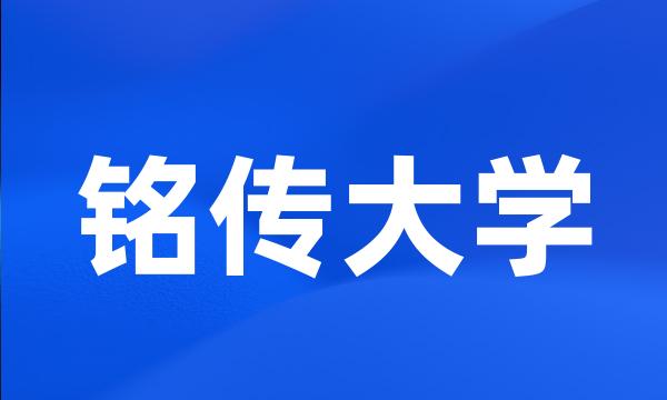 铭传大学