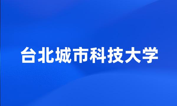 台北城市科技大学