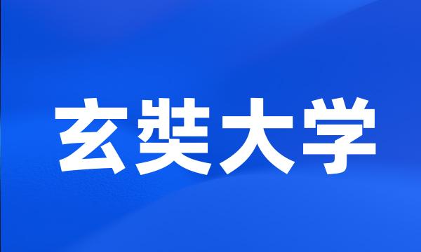 玄奘大学