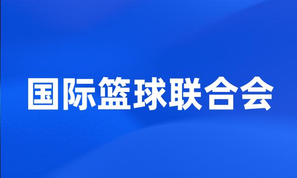 国际篮球联合会