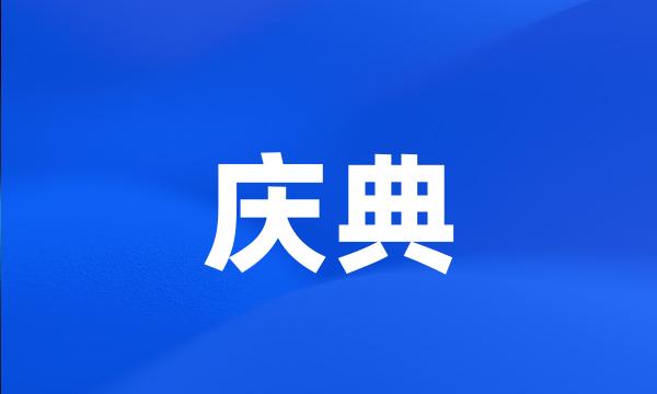 庆典