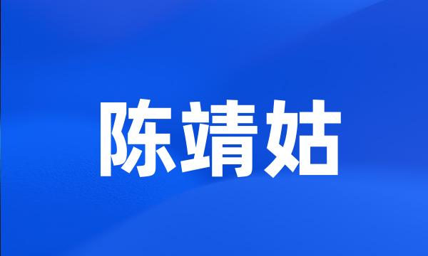 陈靖姑