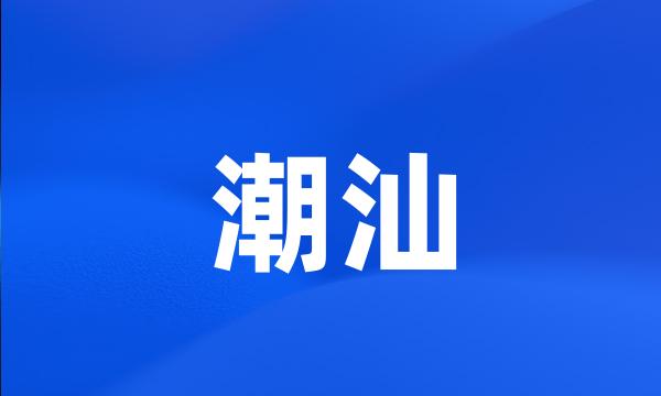 潮汕