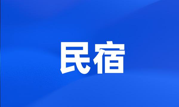 民宿