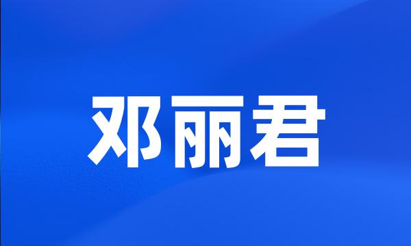 邓丽君