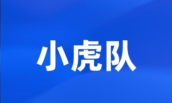 小虎队