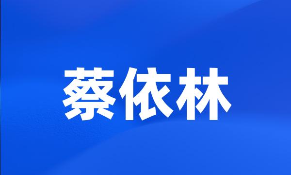 蔡依林