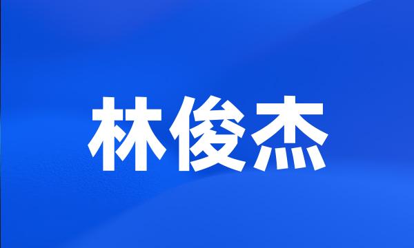 林俊杰