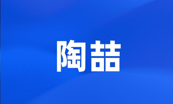 陶喆