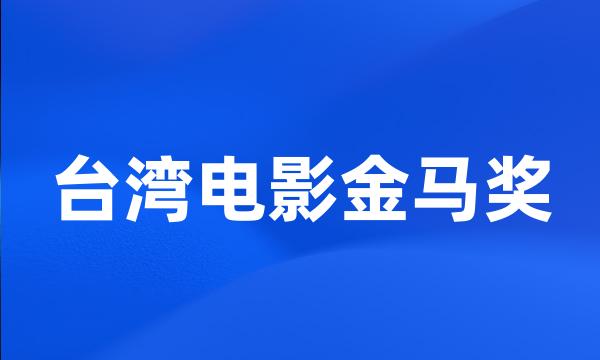 台湾电影金马奖