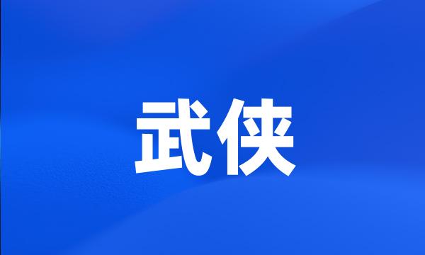 武侠