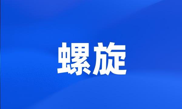 螺旋