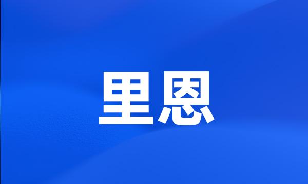 里恩