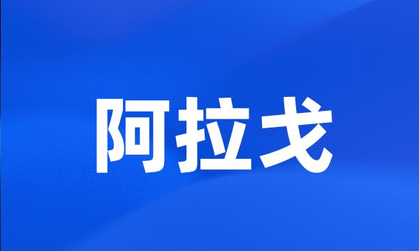 阿拉戈