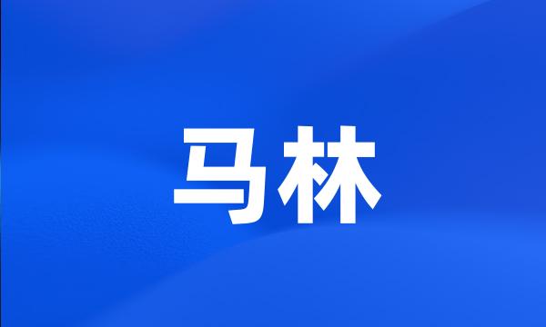 马林