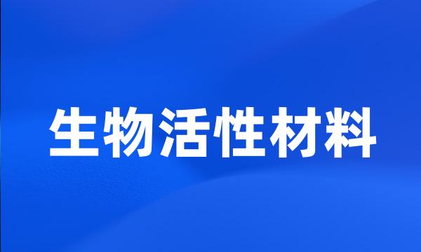 生物活性材料