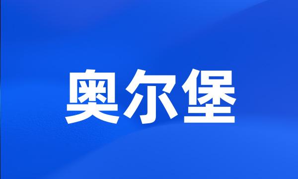 奥尔堡