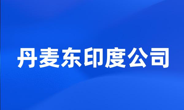 丹麦东印度公司