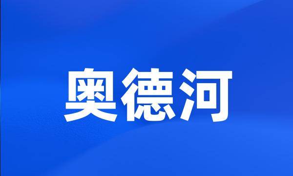 奥德河