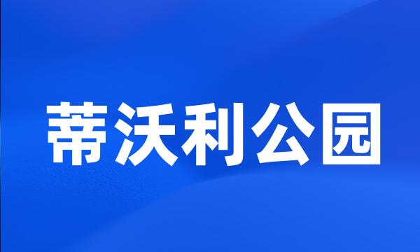 蒂沃利公园