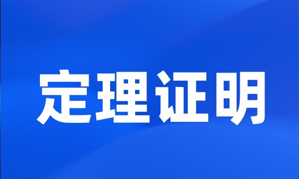 定理证明