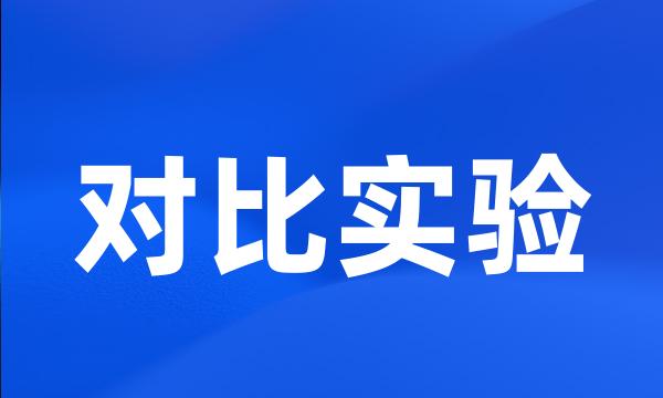 对比实验