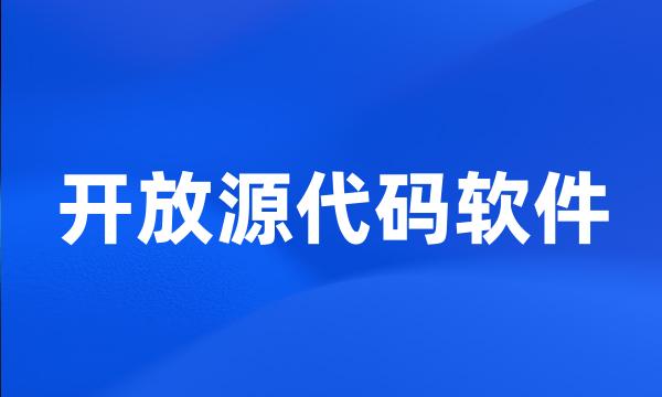 开放源代码软件