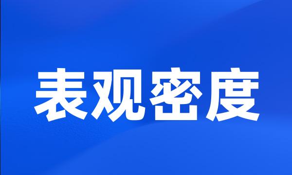 表观密度