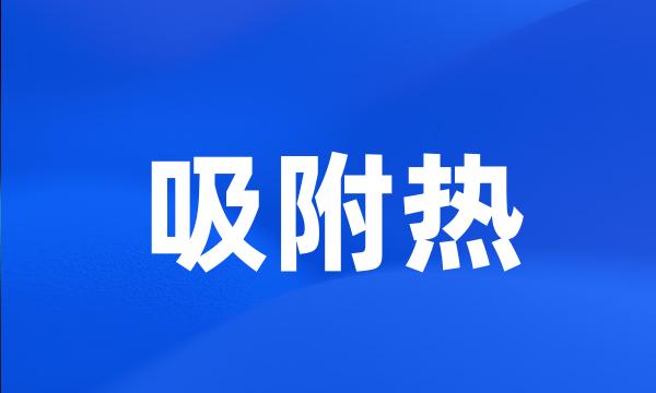 吸附热