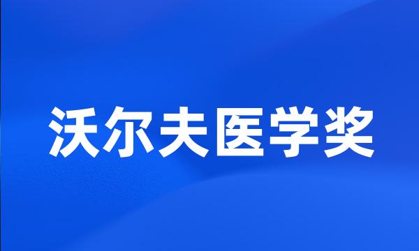 沃尔夫医学奖