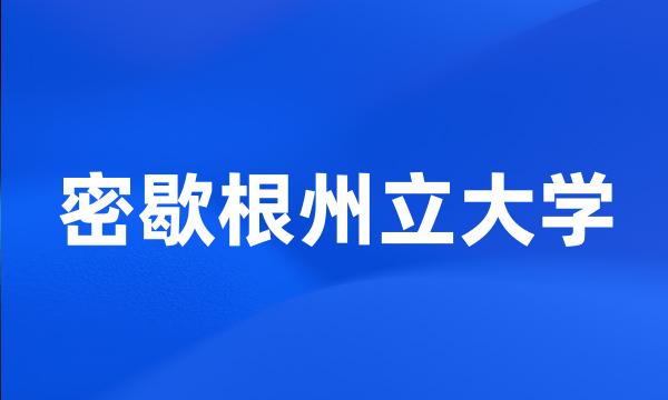 密歇根州立大学