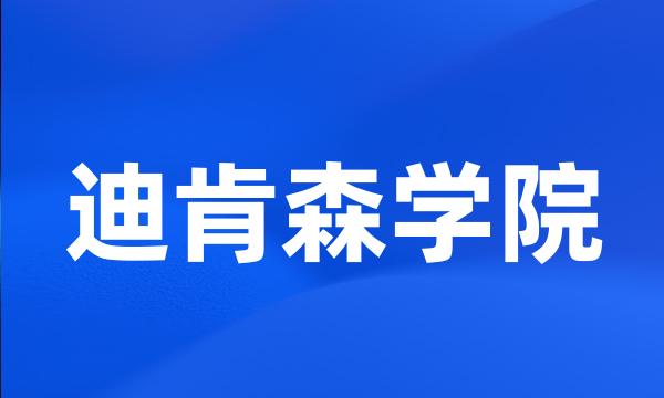 迪肯森学院