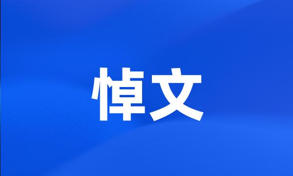 悼文