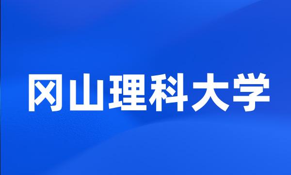 冈山理科大学