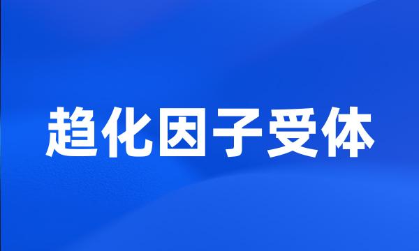 趋化因子受体