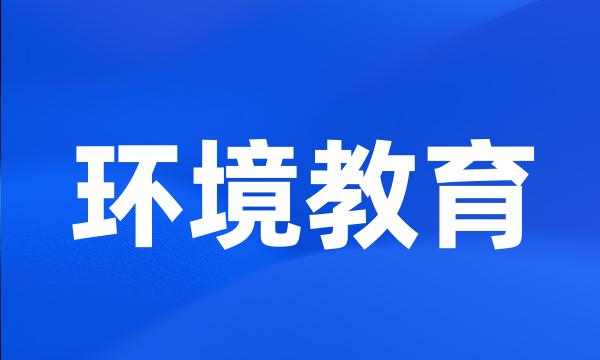 环境教育