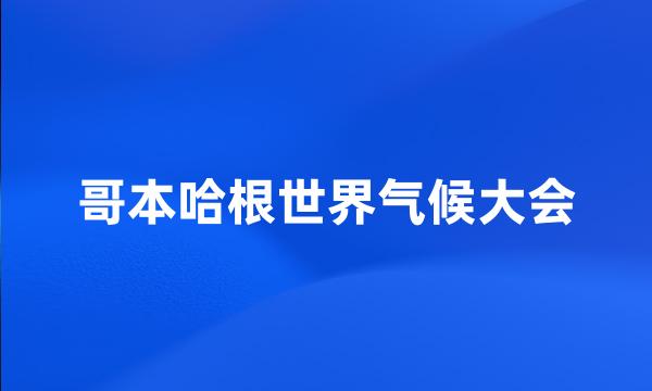 哥本哈根世界气候大会