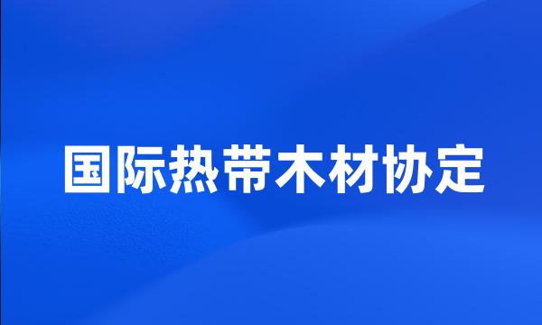 国际热带木材协定