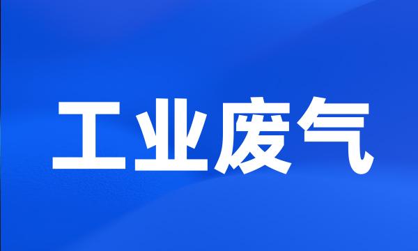 工业废气