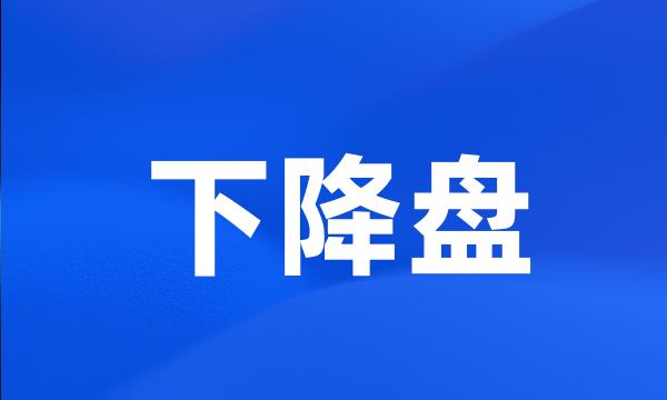 下降盘