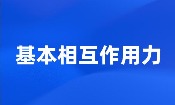 基本相互作用力