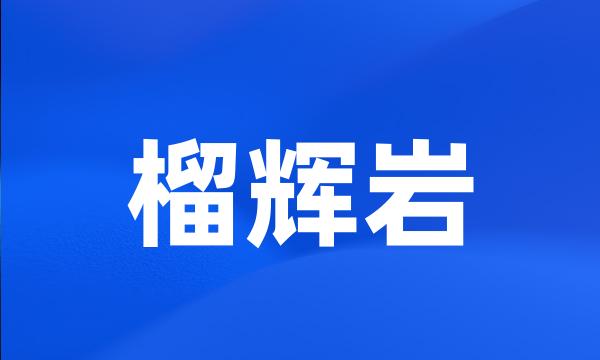 榴辉岩