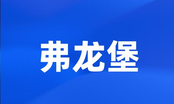 弗龙堡